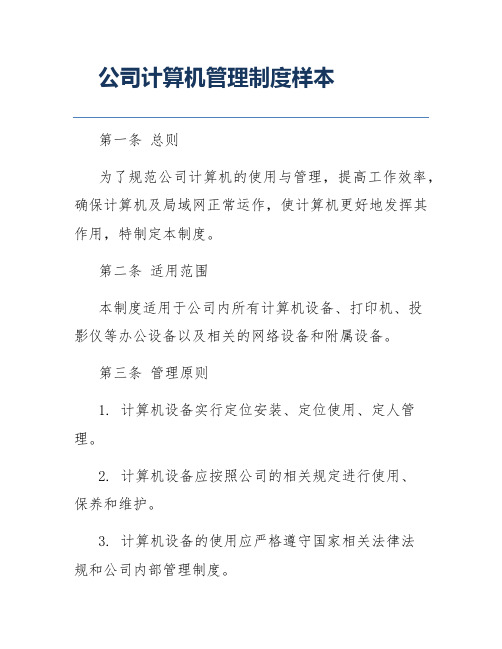 公司计算机管理制度样本