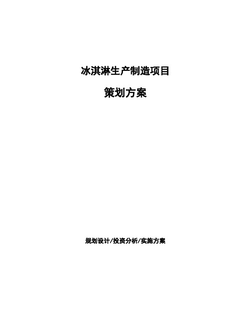 冰淇淋生产制造项目策划方案