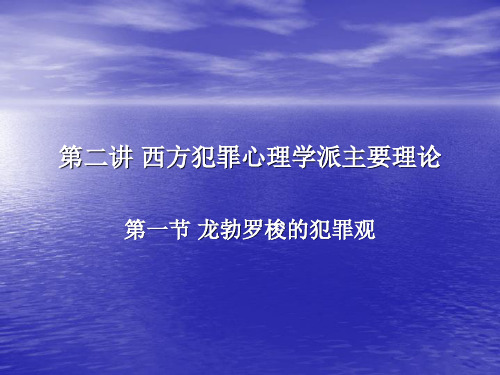 第二讲 西方犯罪心理学派主要理论