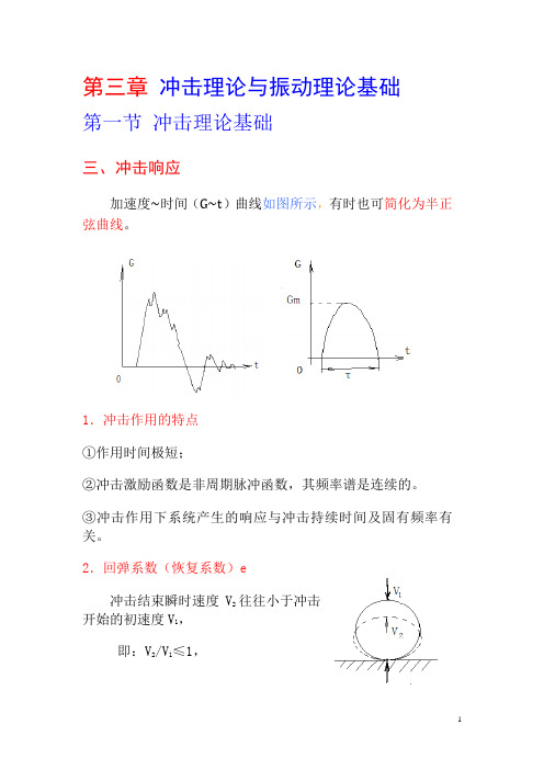 第3章1节 冲击理论基础(学2)