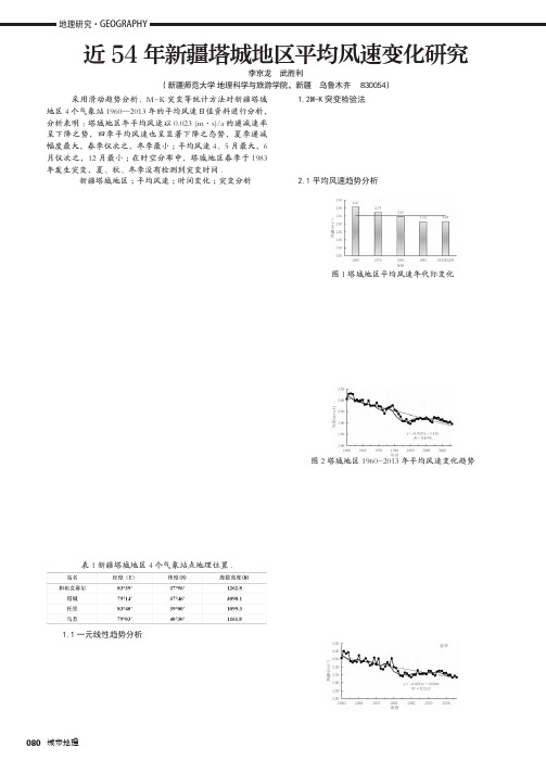 近54年新疆塔城地区平均风速变化研究