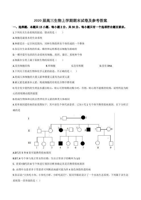 2020届高三生物上学期期末试卷及参考答案