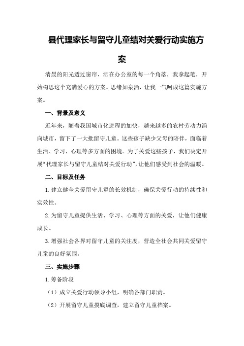 XX县代理家长与留守儿童结对关爱行动实施方案