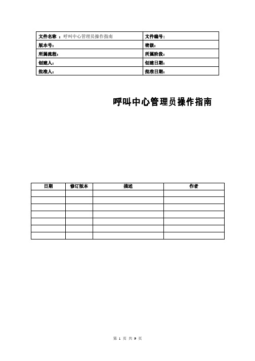 呼叫中心管理员操作指南