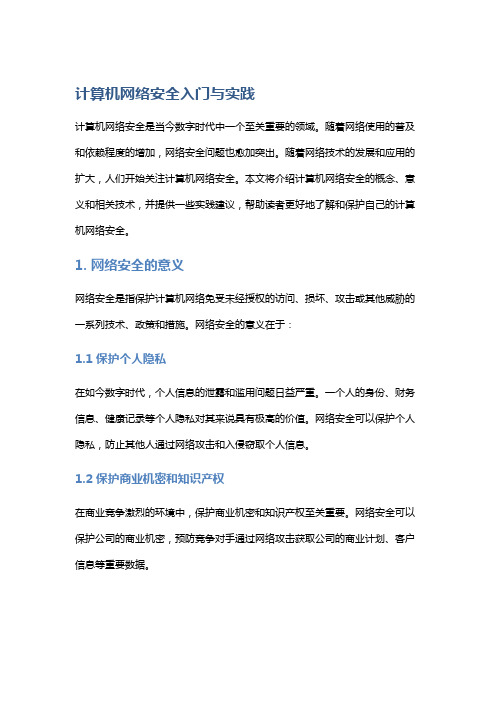 计算机网络安全入门与实践