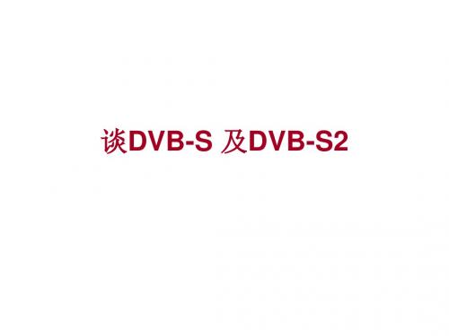 谈DVB S 及DVB S2【精选】