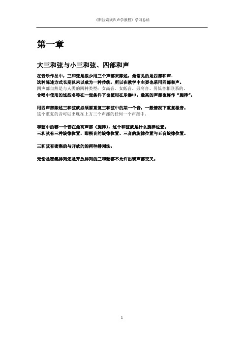 《斯波索斌和声学》学习总结(第一章)