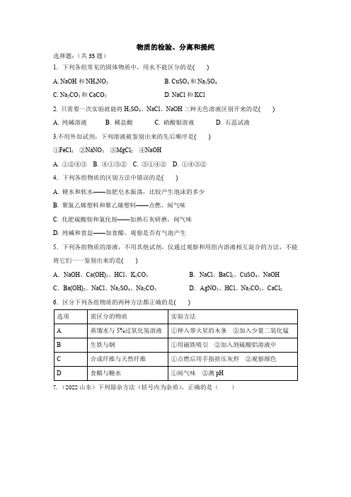 2023年中考化学题型专练：物质的检验、分离和提纯