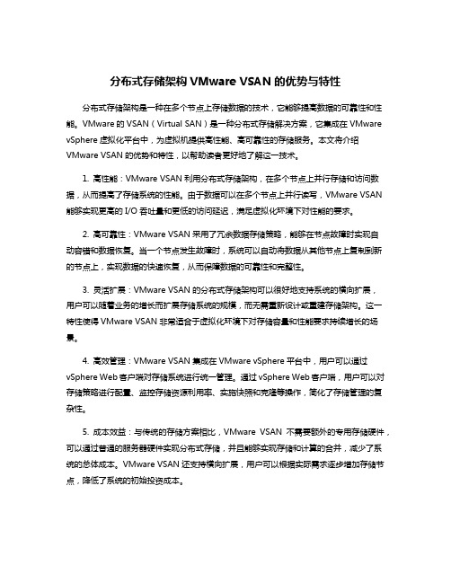 分布式存储架构VMware VSAN的优势与特性