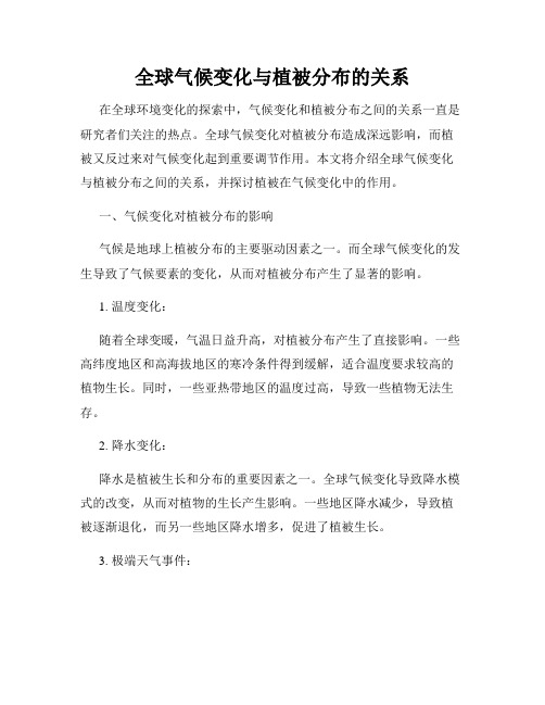 全球气候变化与植被分布的关系