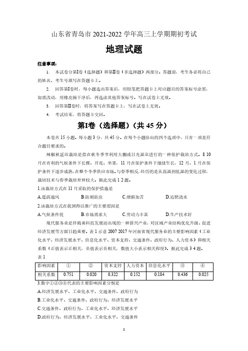 山东省青岛市2021-2022学年高三上学期期初考试地理试题