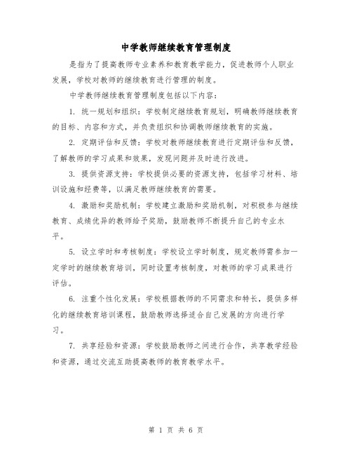 中学教师继续教育管理制度(4篇)