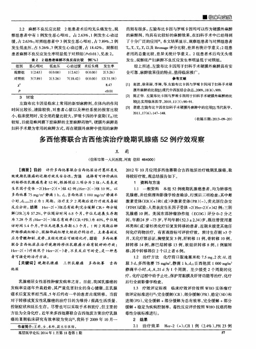 多西他赛联合吉西他滨治疗晚期乳腺癌52例疗效观察