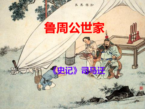 鲁周公世家ppt8 课件下载