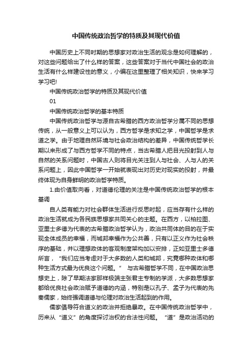 中国传统政治哲学的特质及其现代价值