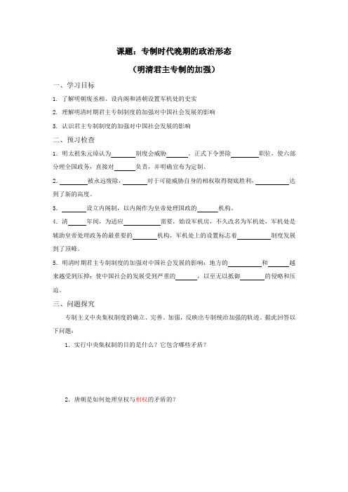 江苏省徐州一中2017-2018学年高一历史必修一导学案:1-1-4专制时代晚期的政治形态