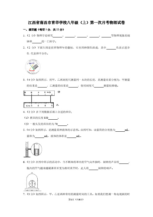 江西省南昌市育华学校八年级(上)第一次月考物理试卷