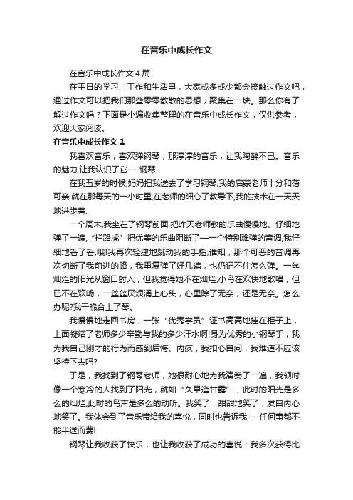 在音乐中成长作文4篇