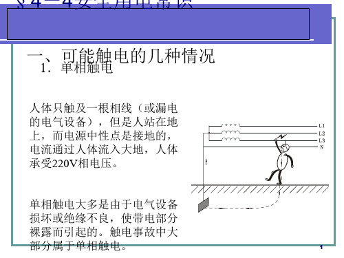 安全用电常识讲义(PPT 29页)