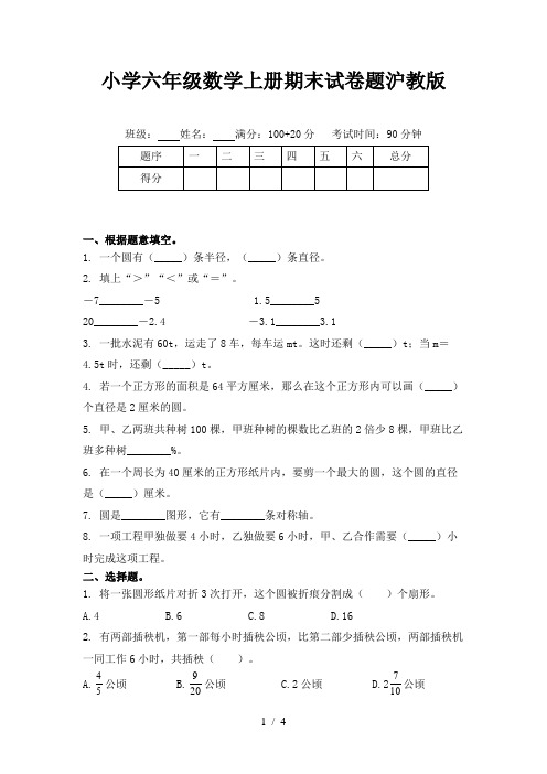 小学六年级数学上册期末试卷题沪教版