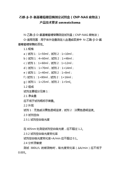 乙酰-β-D-氨基葡萄糖苷酶测定试剂盒（CNP-NAG底物法）产品技术要求senmeixikema