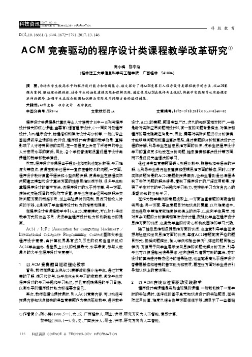 ACM竞赛驱动的程序设计类课程教学改革研究