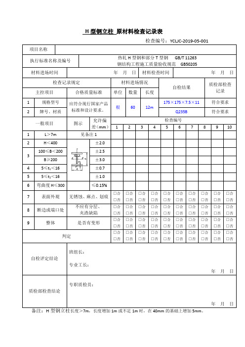 原材料检查记录(H型钢和钢板)