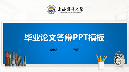 上海海洋大学PPT模板(经典)