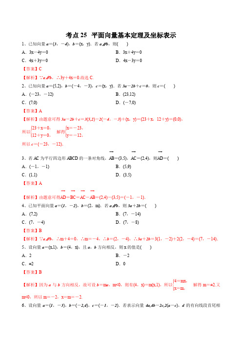 2020届高考数学(理)一轮必刷题 专题25 平面向量基本定理及坐标表示(解析版)