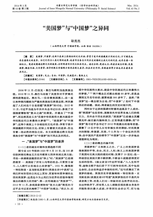 “美国梦”与“中国梦”之异同