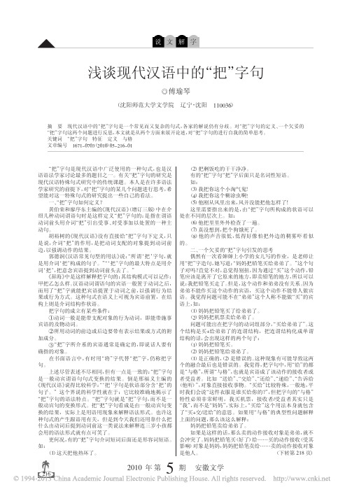 浅谈现代汉语中的_把_字句