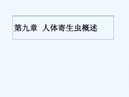 《病原生物学与免疫学》第九章  人体寄生虫概述