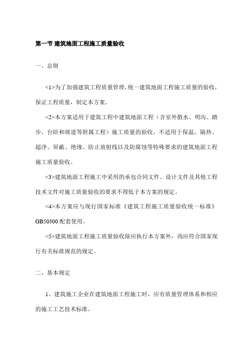建筑地面工程施工质量验收
