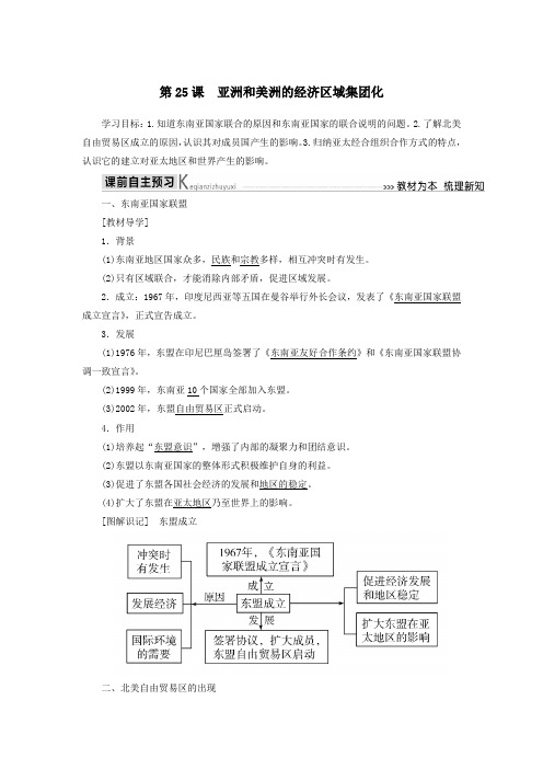 2019_2020学年高中历史第五单元经济全球化的趋势第25课亚洲和美洲的经济区域集团化学案岳麓版必修2