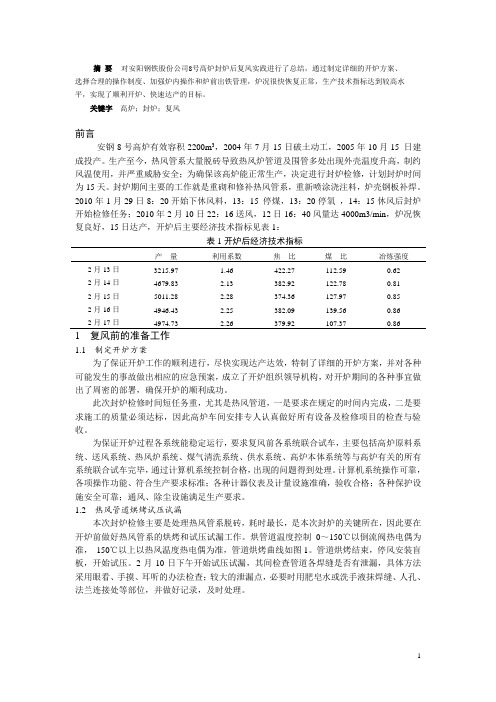 安钢8号高炉封炉后复风实践