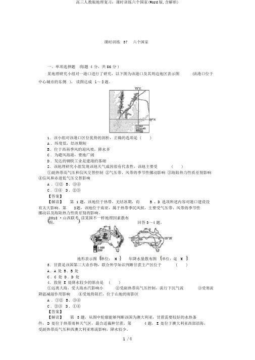 高三人教版地理复习：课时训练六个国家(Word版,含解析)