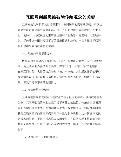 互联网创新思维破除传统观念的关键