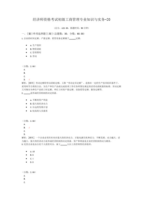 经济师资格考试初级工商管理专业知识与实务-20