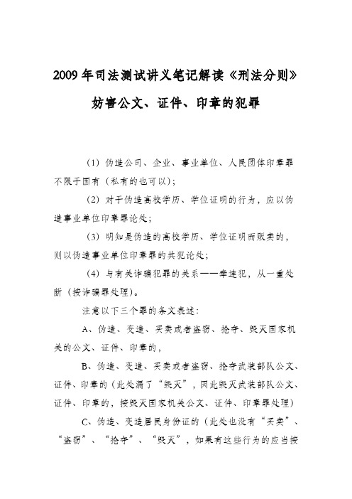 2009年司法测试讲义笔记解读《刑法分则》妨害公文、证件、印章的犯罪