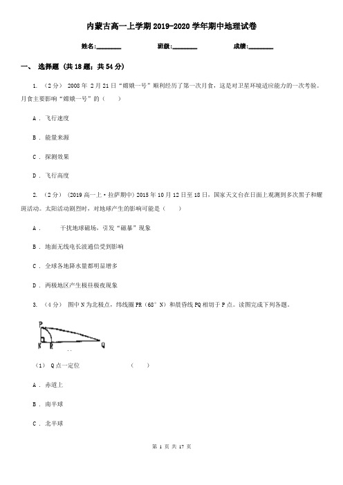 内蒙古高一上学期2019-2020学年期中地理试卷