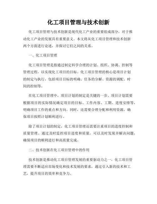 化工项目管理与技术创新