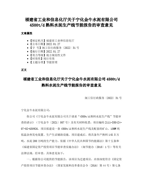 福建省工业和信息化厅关于宁化金牛水泥有限公司4500td熟料水泥生产线节能报告的审查意见