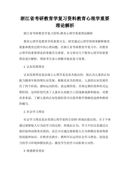 浙江省考研教育学复习资料教育心理学重要理论解析