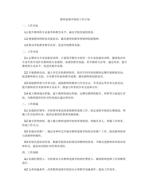 教师进修学校的工作计划