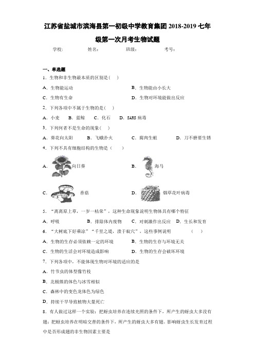 江苏省盐城市滨海县第一初级中学教育集团2018-2019七年级第一次月考生物试题