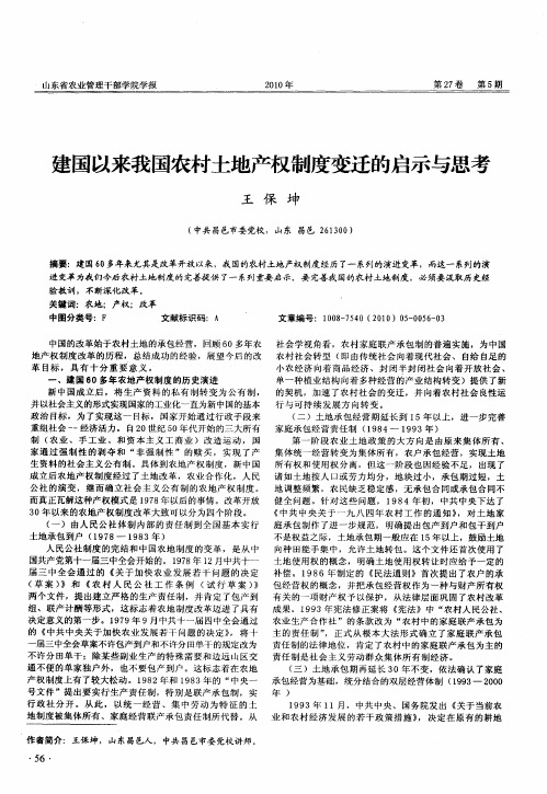 建国以来我国农村土地产权制度变迁的启示与思考