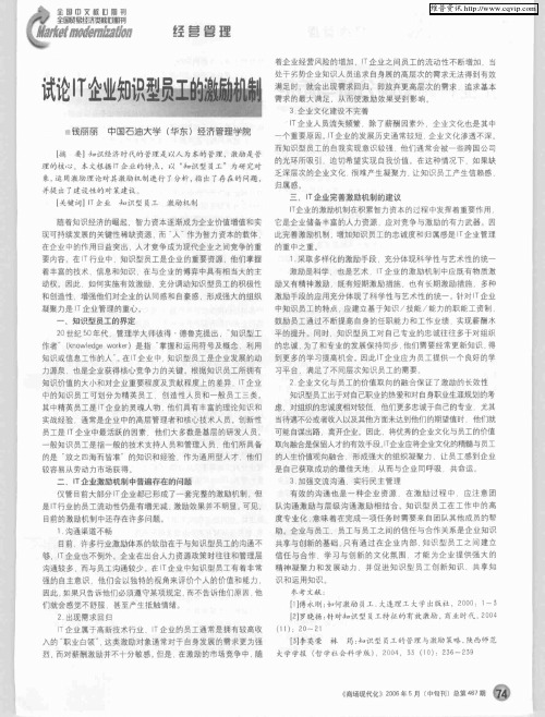 试论IT企业知识型员工的激励机制