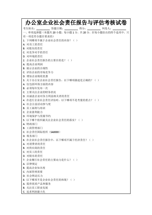 办公室企业社会责任报告与评估考核试卷