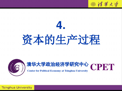 政治经济学原理的讲义PPT4. 资本的生产过程-PPT文档资料