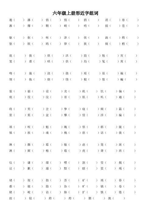 人教版六年级语文上册形近字+多音字组词汇总